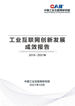 2018-2021年工业互联网创新发展成效报告.pdf