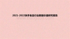 2021-2022快手食品行业数据价值研究报告.pdf
