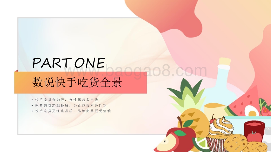 2021-2022快手食品行业数据价值研究报告.pdf_第3页