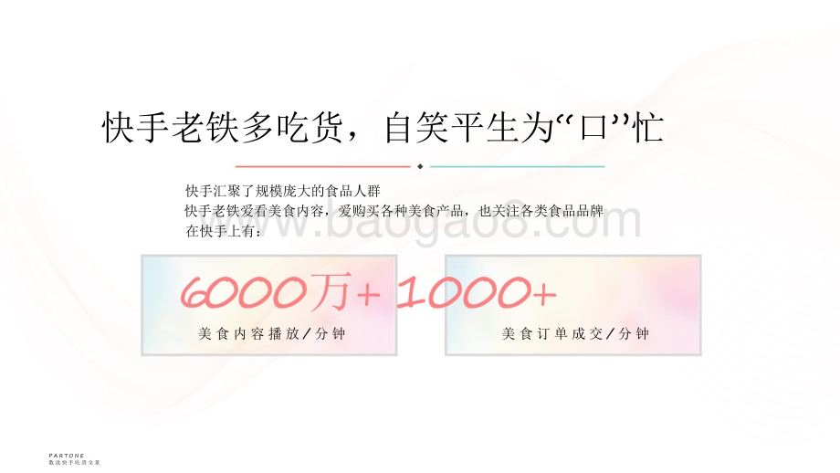 2021-2022快手食品行业数据价值研究报告.pdf_第4页