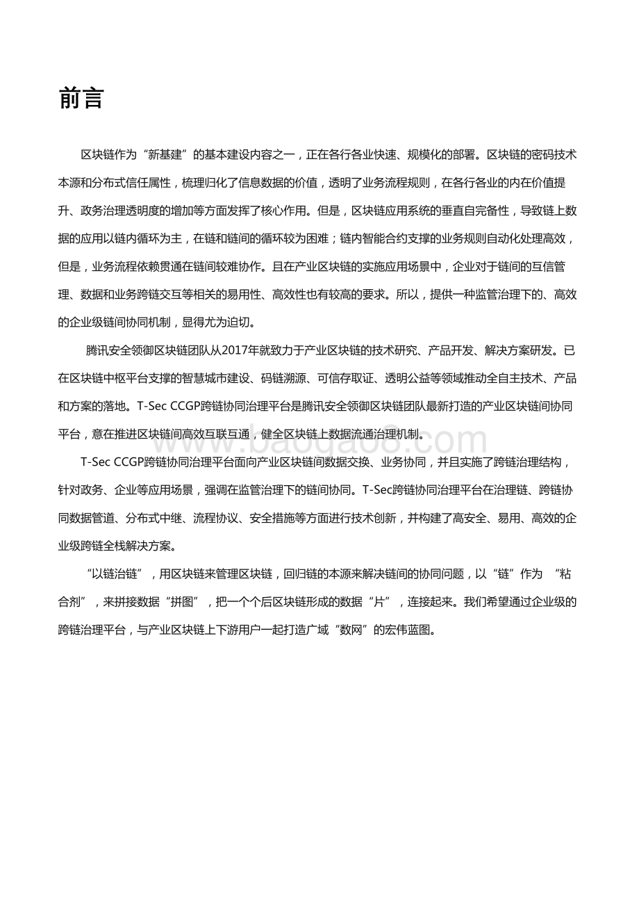 T-Sec CCGP跨链协同治理平台技术白皮书.pdf_第2页