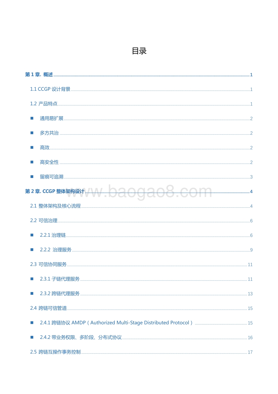 T-Sec CCGP跨链协同治理平台技术白皮书.pdf_第3页
