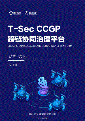 T-Sec CCGP跨链协同治理平台技术白皮书.pdf