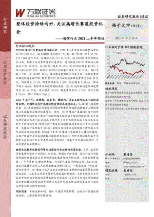 通信行业2021上半年综述：整体经营持续向好关注高增长赛道投资机会.pdf