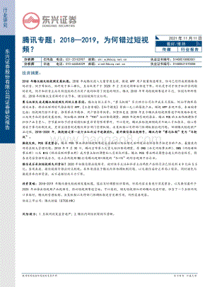 腾讯专题：2018-2019为何错过短视频？.pdf