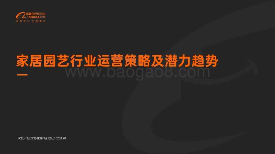 家居园艺行业运营策略及潜力趋势.pdf_第1页