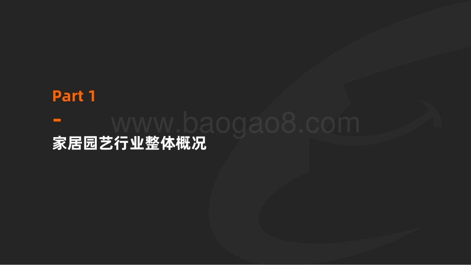 家居园艺行业运营策略及潜力趋势.pdf_第3页