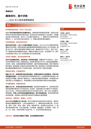 2022年A股年度策略报告：藏锋待时稳中求胜.pdf
