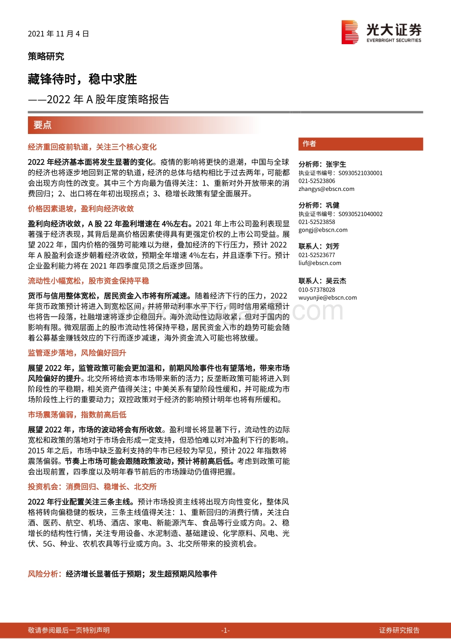 2022年A股年度策略报告：藏锋待时稳中求胜.pdf_第1页