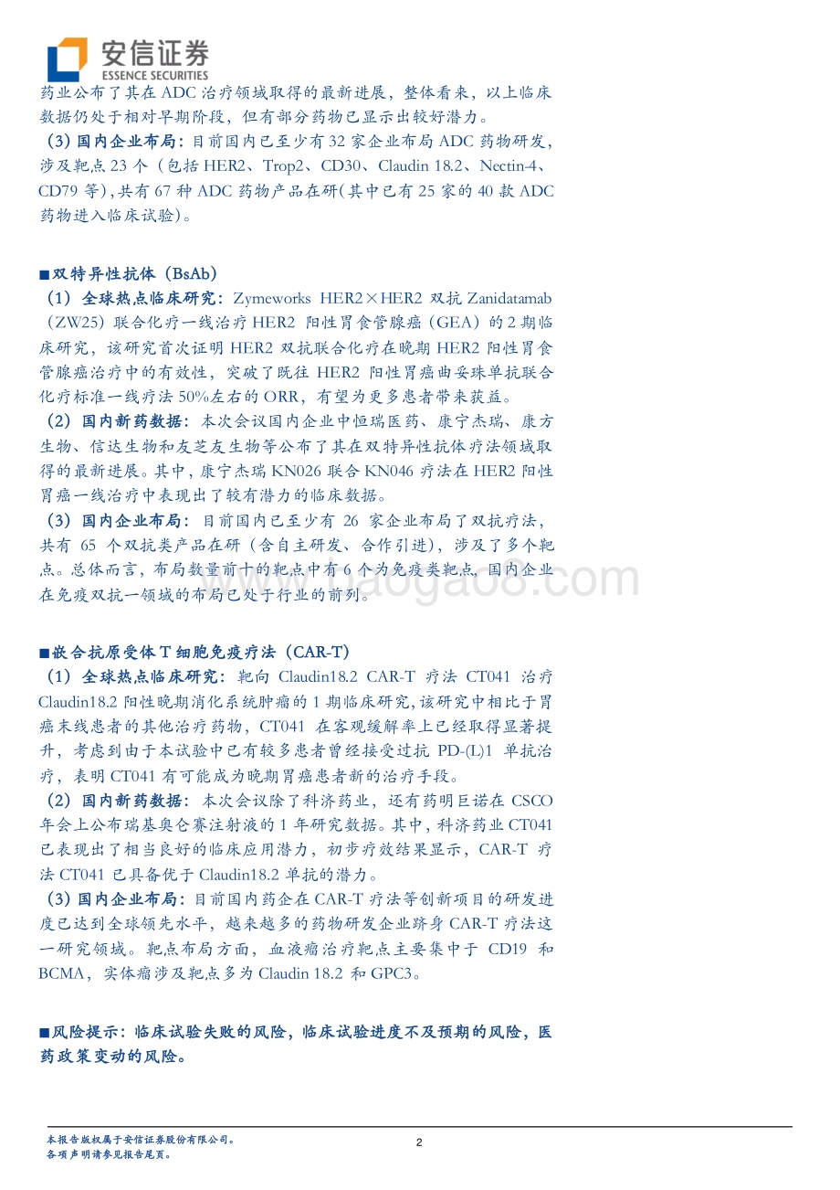 创新药研究框架之CSCO+ESMO2021分析：临床研发热点、国产药物临床数据及竞争格局解读.pdf_第2页
