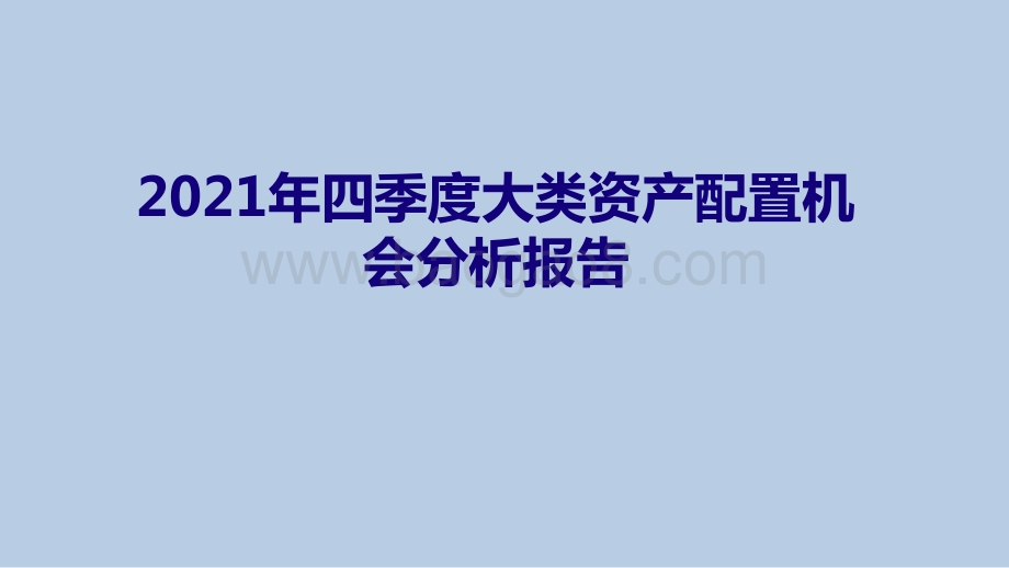 2021年四季度大类资产配置机会分析报告.pdf_第1页