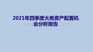 2021年四季度大类资产配置机会分析报告.pdf