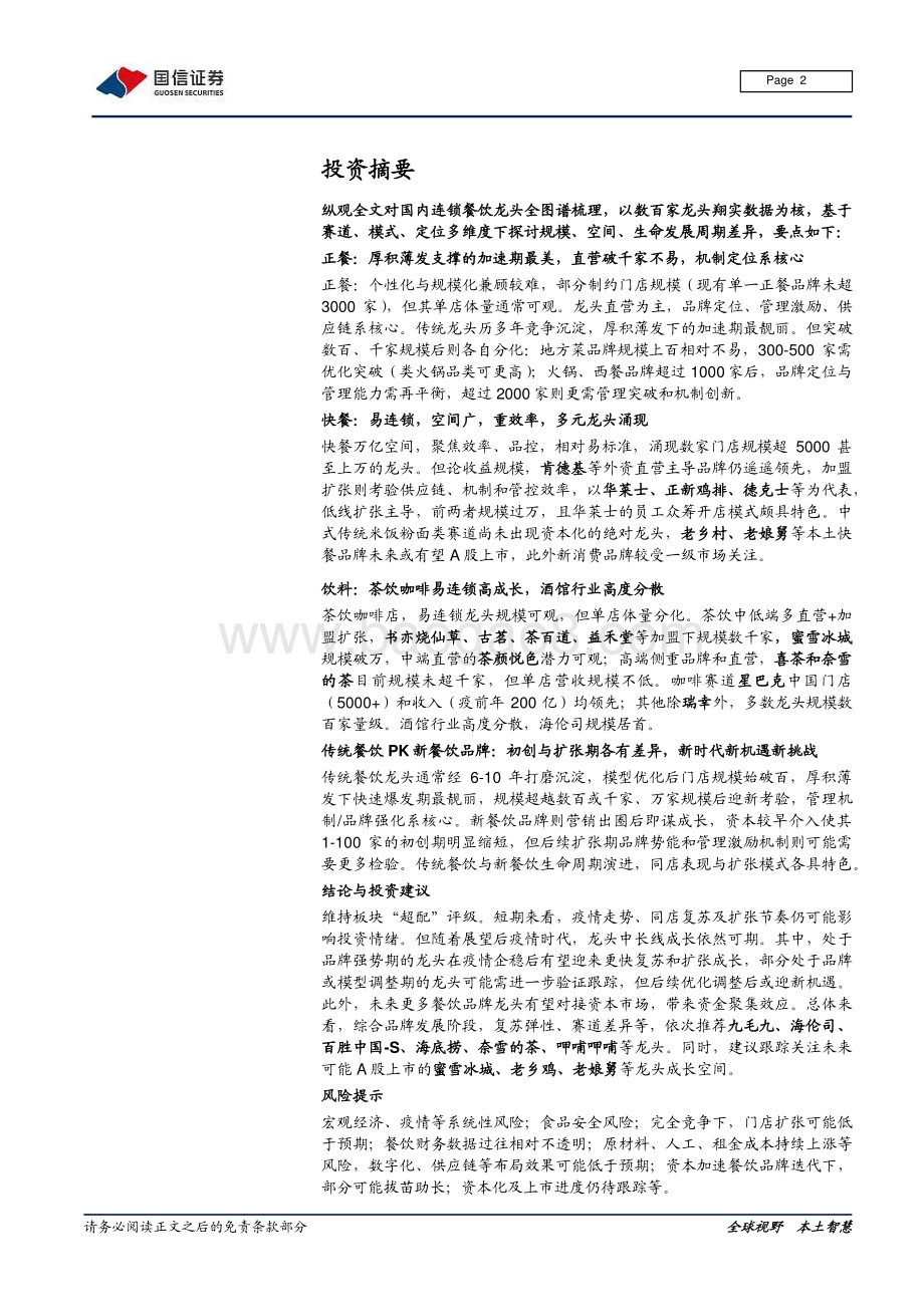 连锁餐饮业态全图谱分析：赛道 空间 周期.pdf_第2页