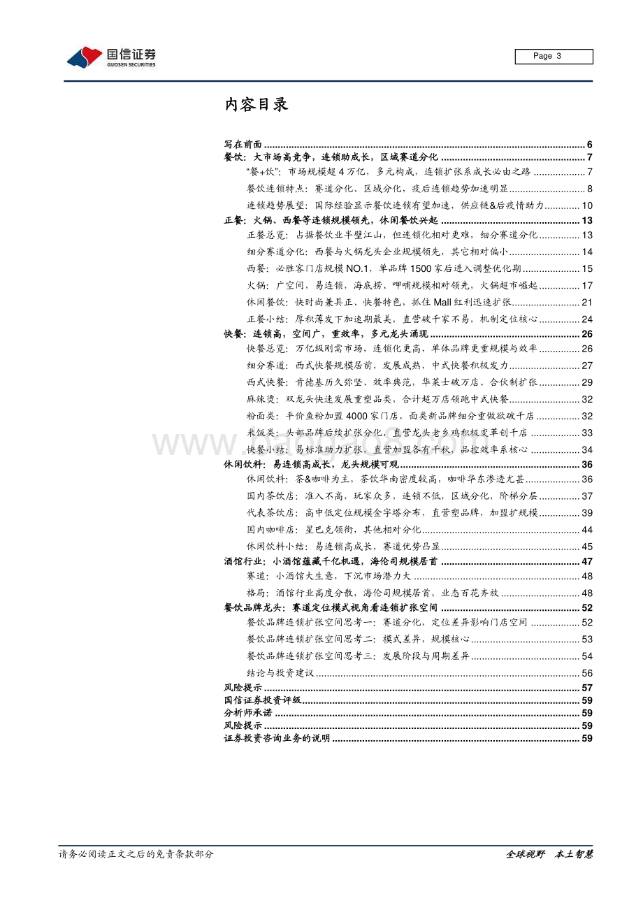 连锁餐饮业态全图谱分析：赛道 空间 周期.pdf_第3页