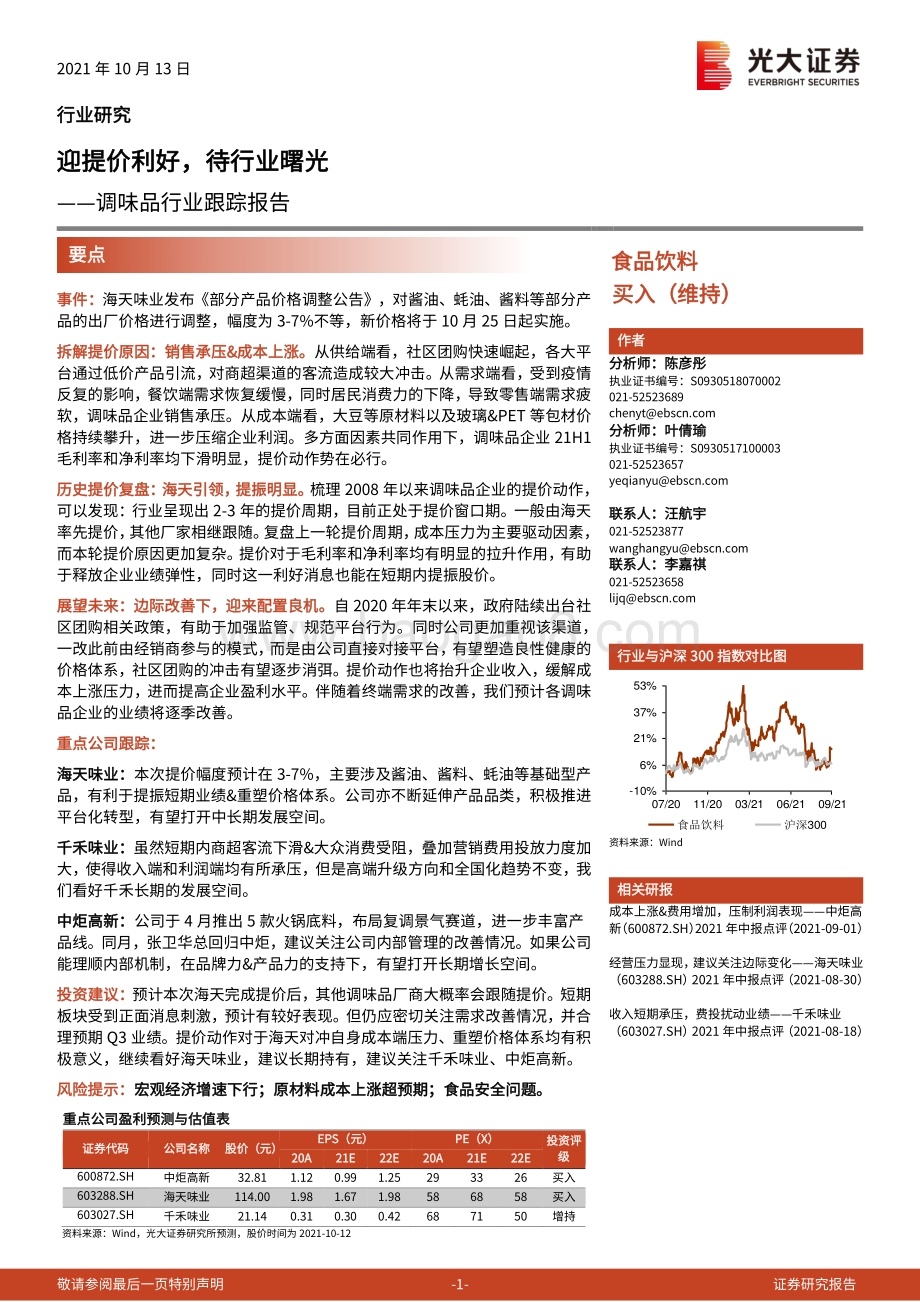 调味品行业跟踪报告：迎提价利好待行业曙光.pdf_第1页