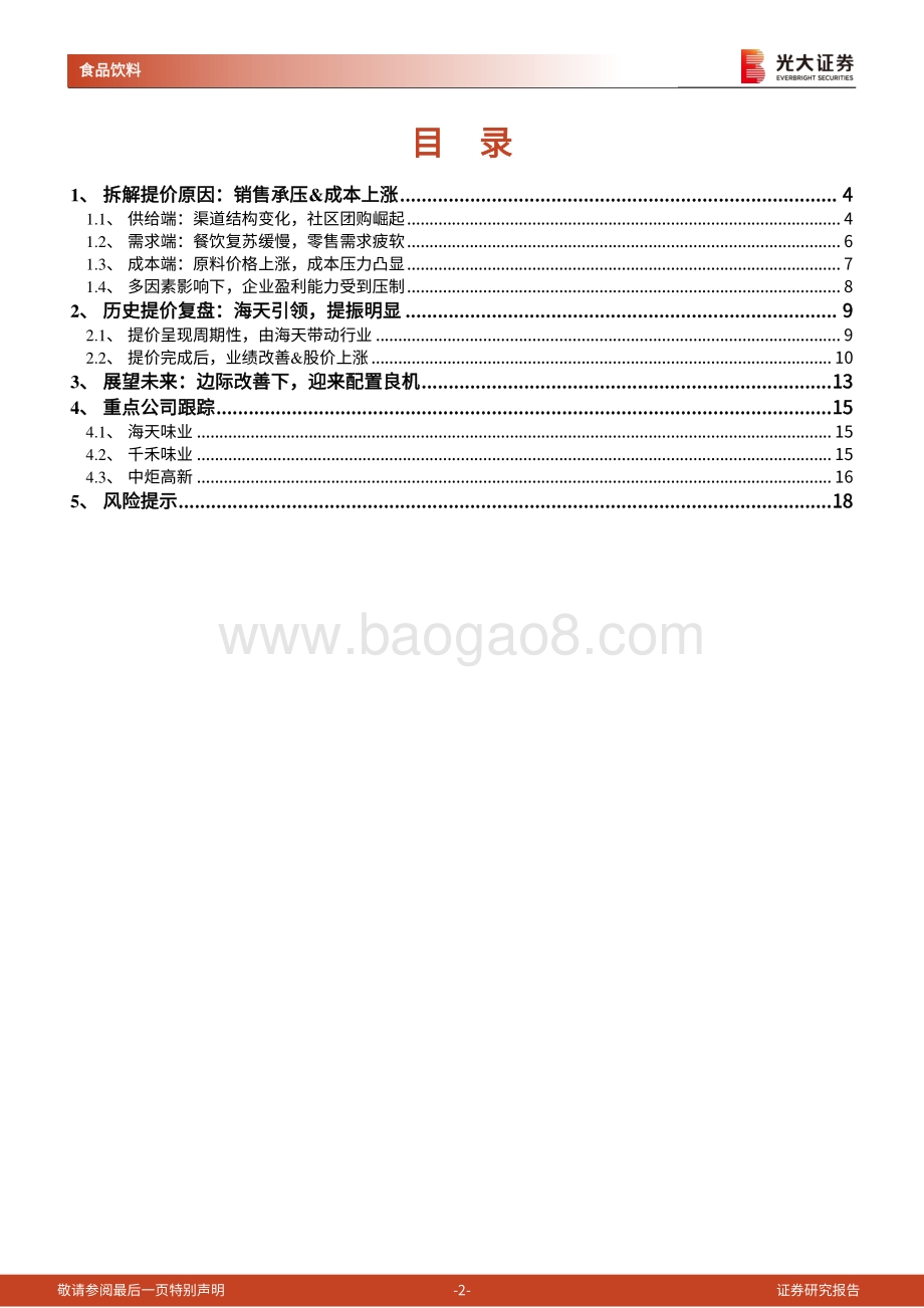 调味品行业跟踪报告：迎提价利好待行业曙光.pdf_第2页