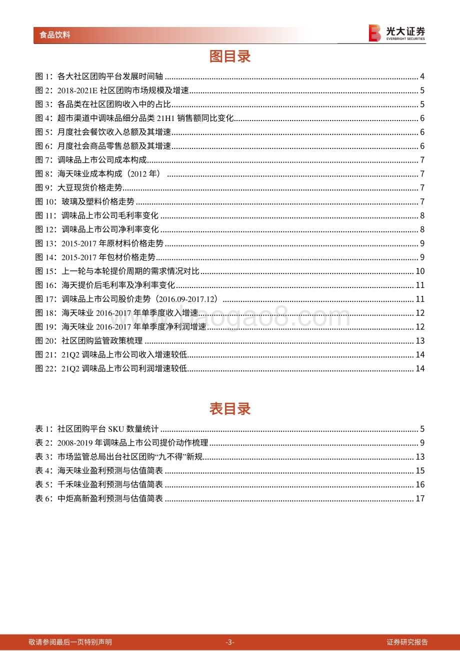 调味品行业跟踪报告：迎提价利好待行业曙光.pdf_第3页