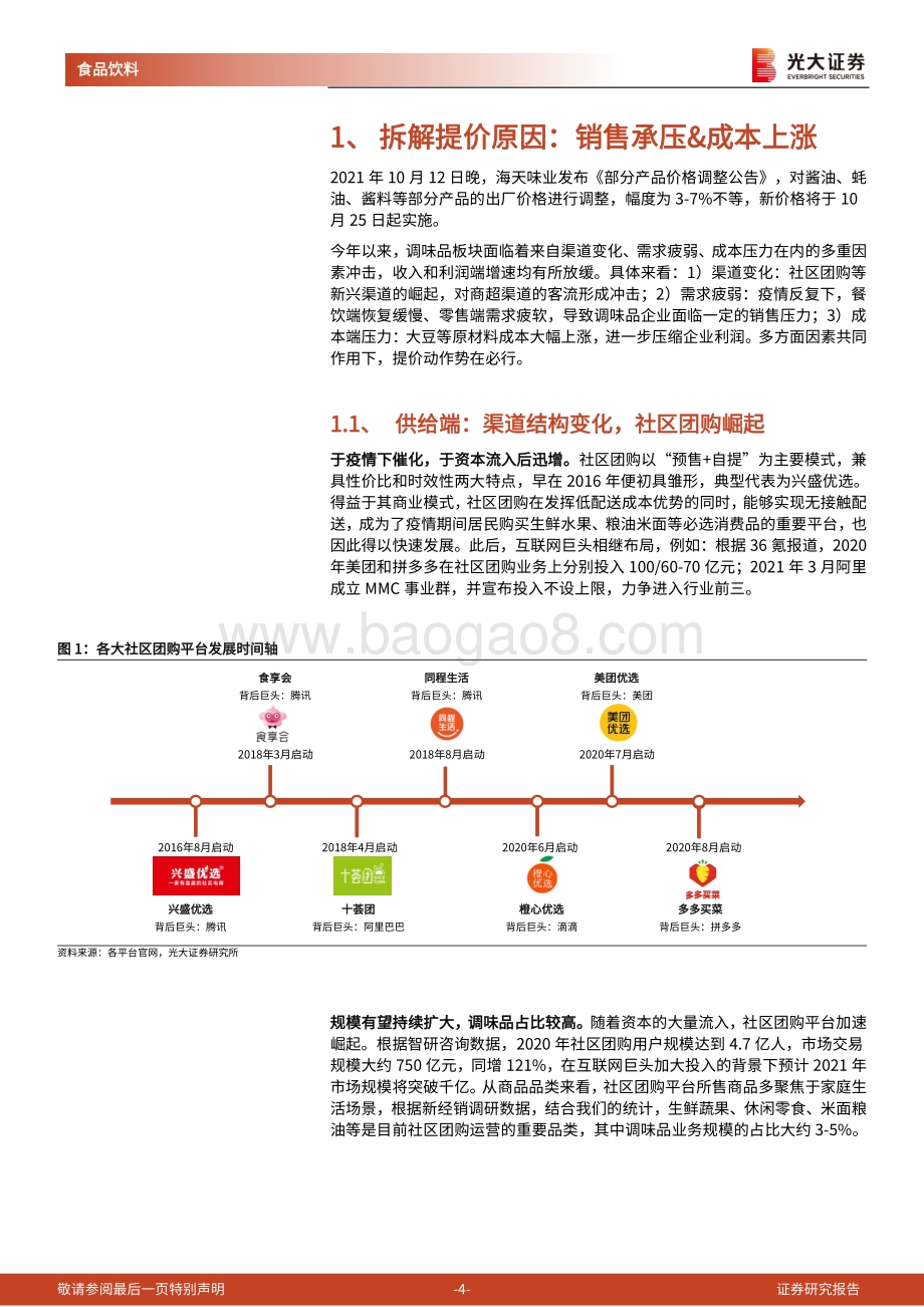 调味品行业跟踪报告：迎提价利好待行业曙光.pdf_第4页