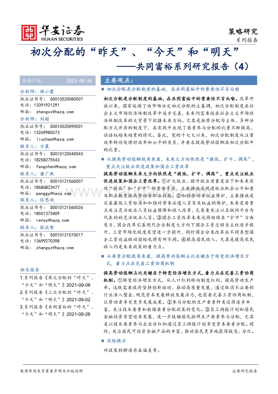 共同富裕系列研究报告（4）：初次分配的“昨天”、“今天”和“明天”.pdf_第1页