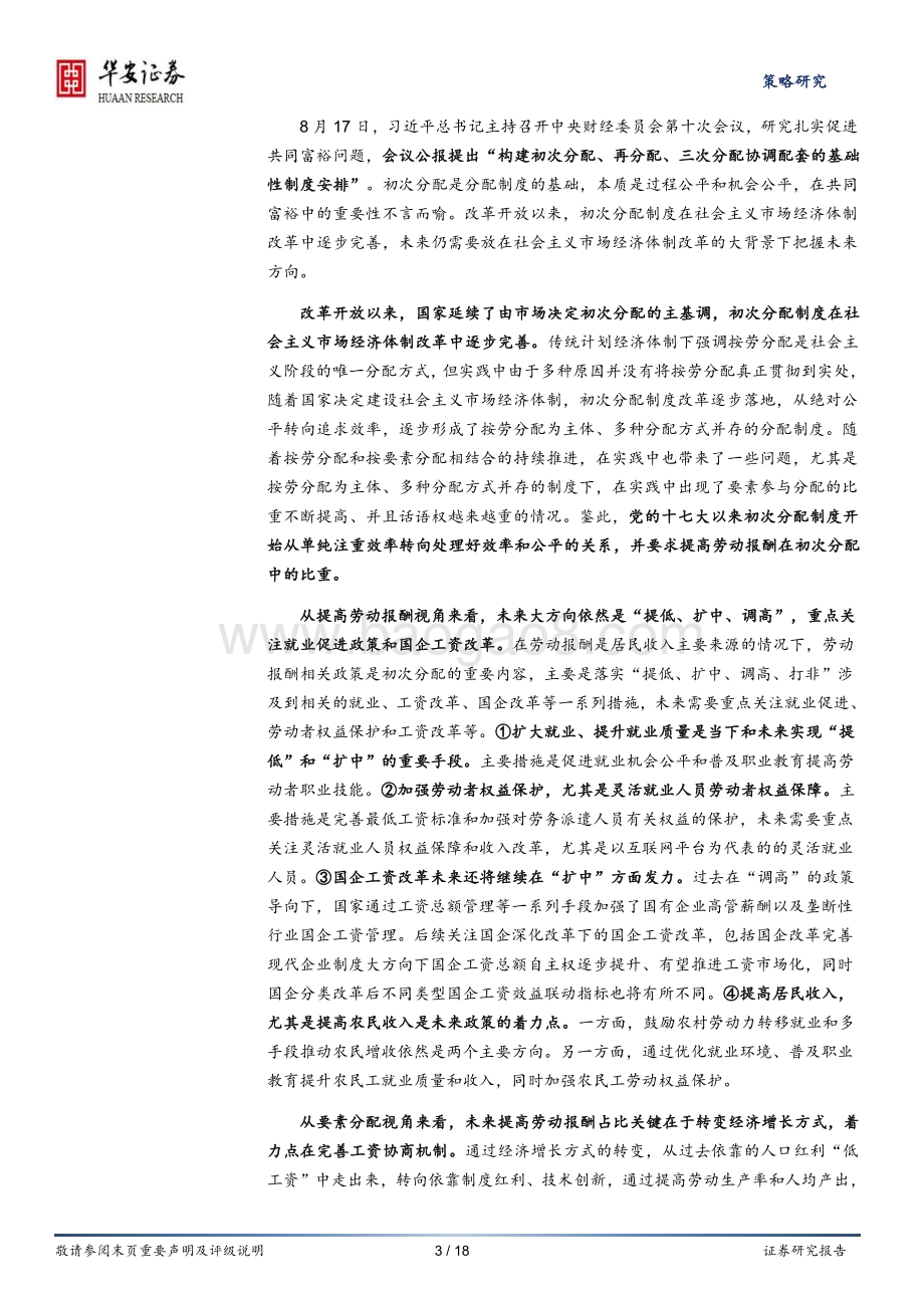 共同富裕系列研究报告（4）：初次分配的“昨天”、“今天”和“明天”.pdf_第3页