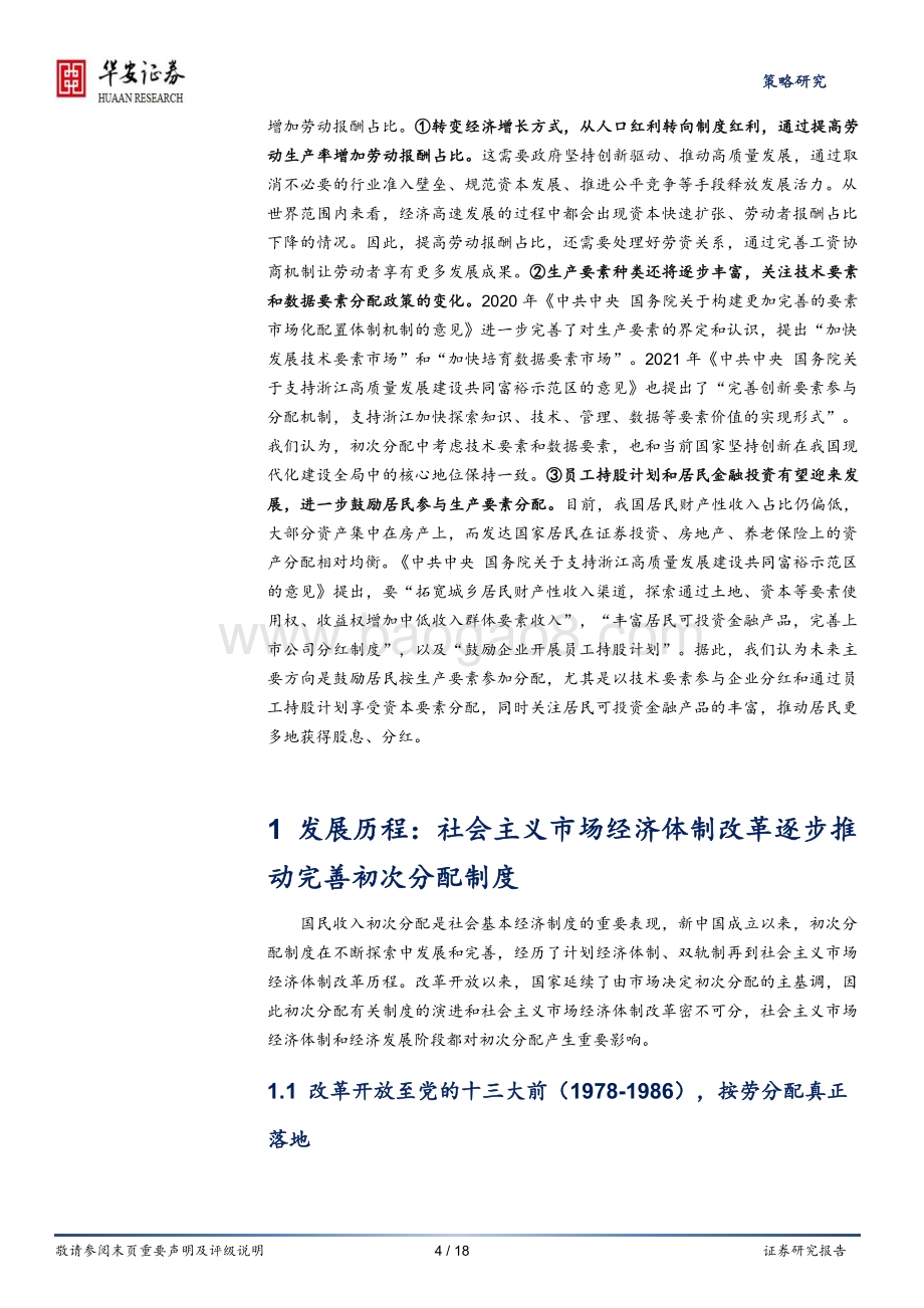 共同富裕系列研究报告（4）：初次分配的“昨天”、“今天”和“明天”.pdf_第4页