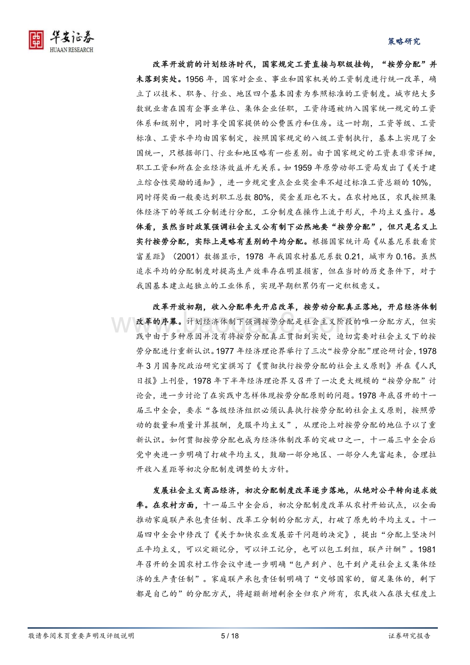 共同富裕系列研究报告（4）：初次分配的“昨天”、“今天”和“明天”.pdf_第5页