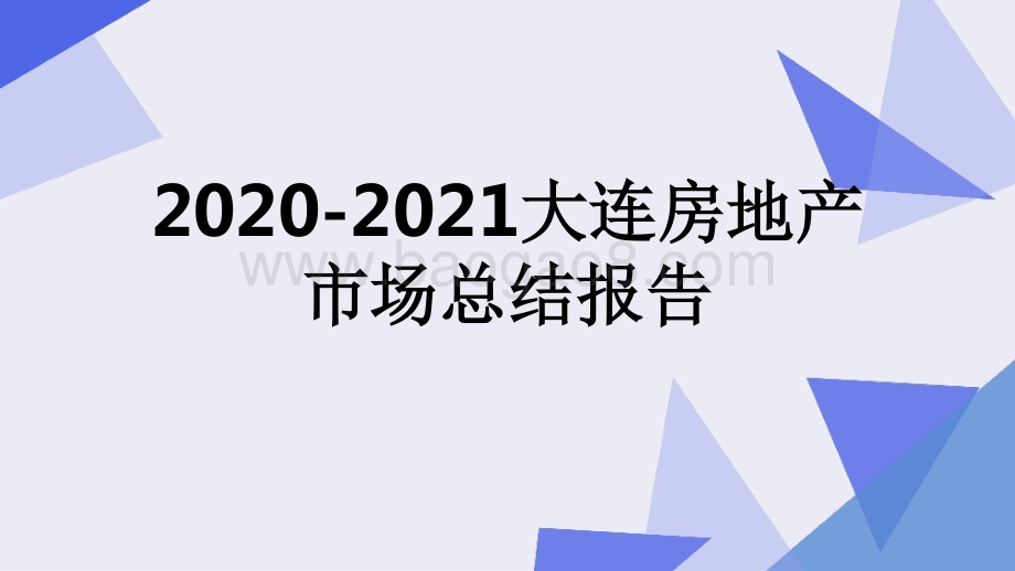 2020-2021大连房地产市场总结报告.pptx_第1页