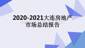 2020-2021大连房地产市场总结报告.pptx
