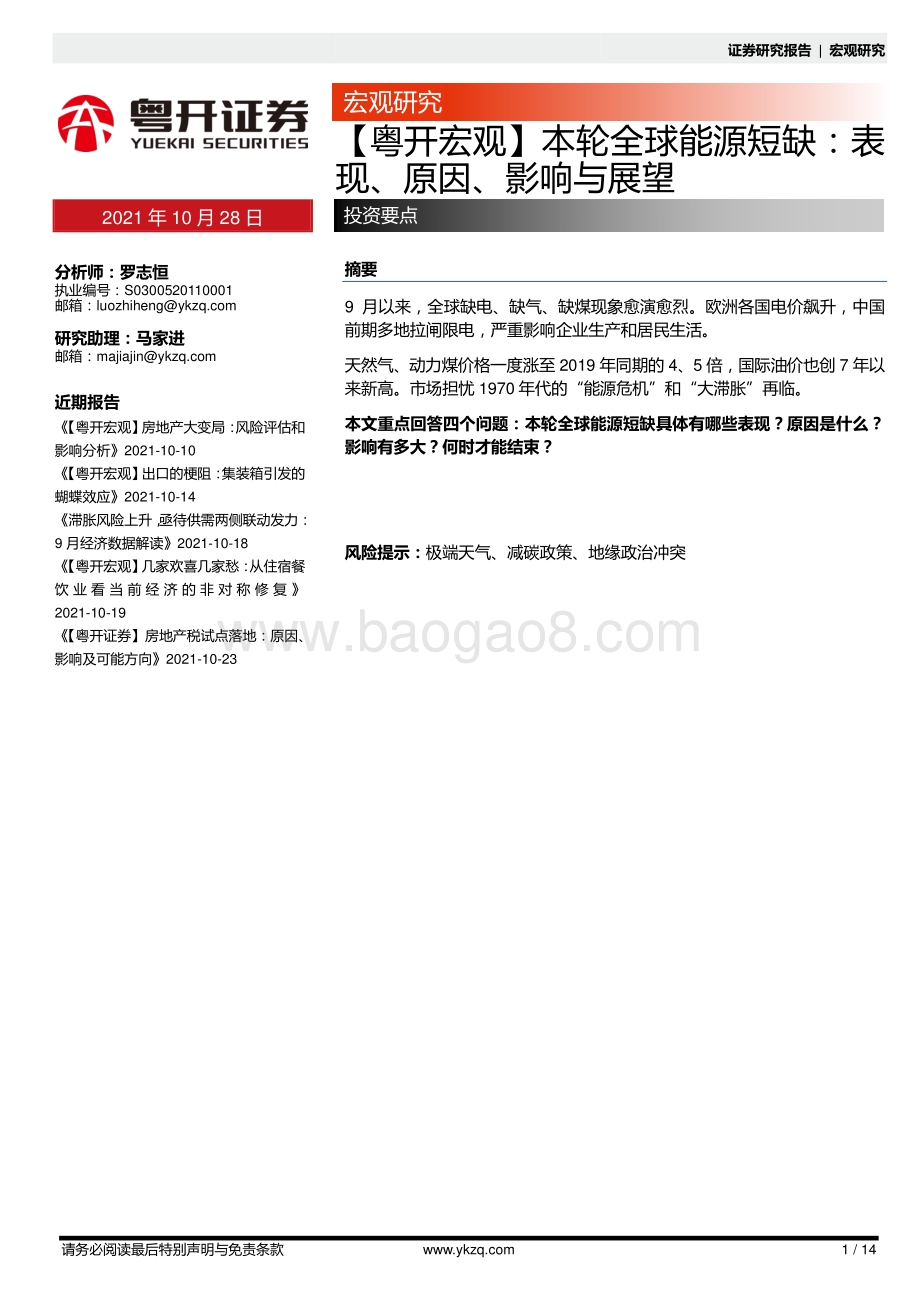 本轮全球能源短缺：表现、原因、影响不展望.pdf_第1页