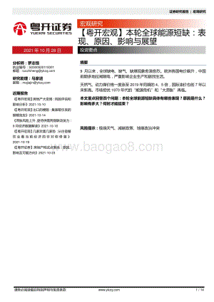 本轮全球能源短缺：表现、原因、影响不展望.pdf
