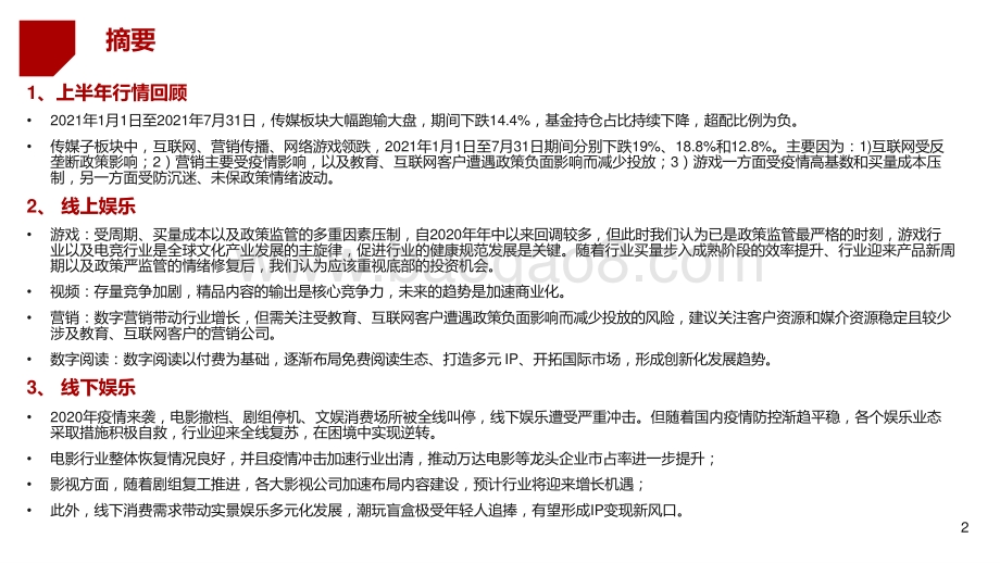2021-2022年秋季传媒行业投资分析报告.pptx_第2页