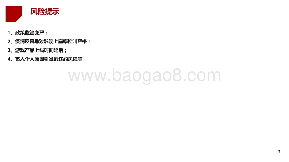 2021-2022年秋季传媒行业投资分析报告.pptx_第3页