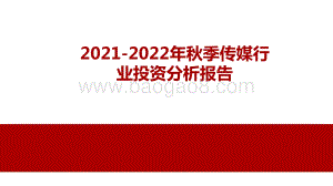 2021-2022年秋季传媒行业投资分析报告.pptx