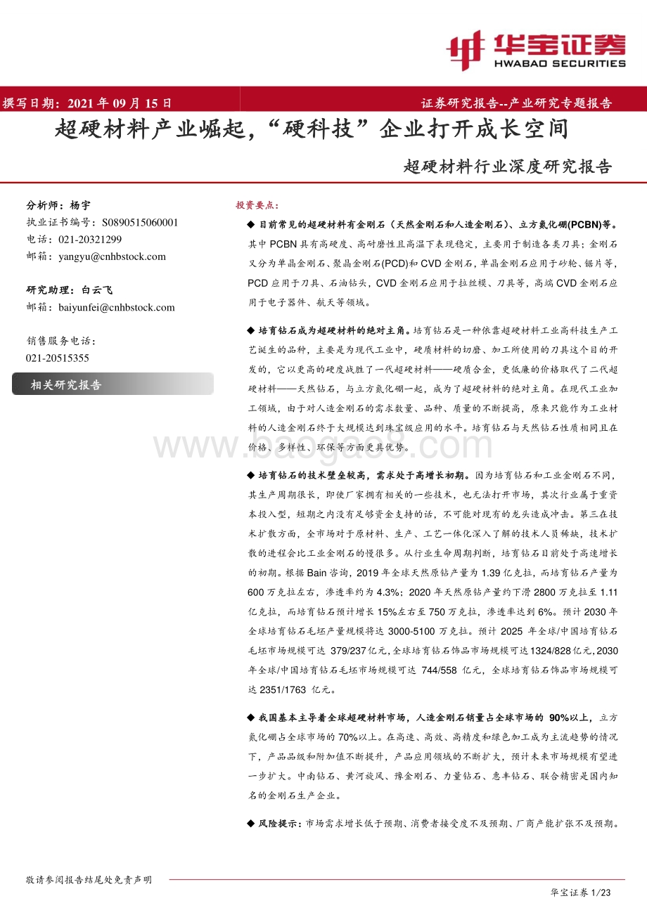 超硬材料行业深度研究报告：超硬材料产业崛起“硬科技”企业打开成长空间.pdf_第1页
