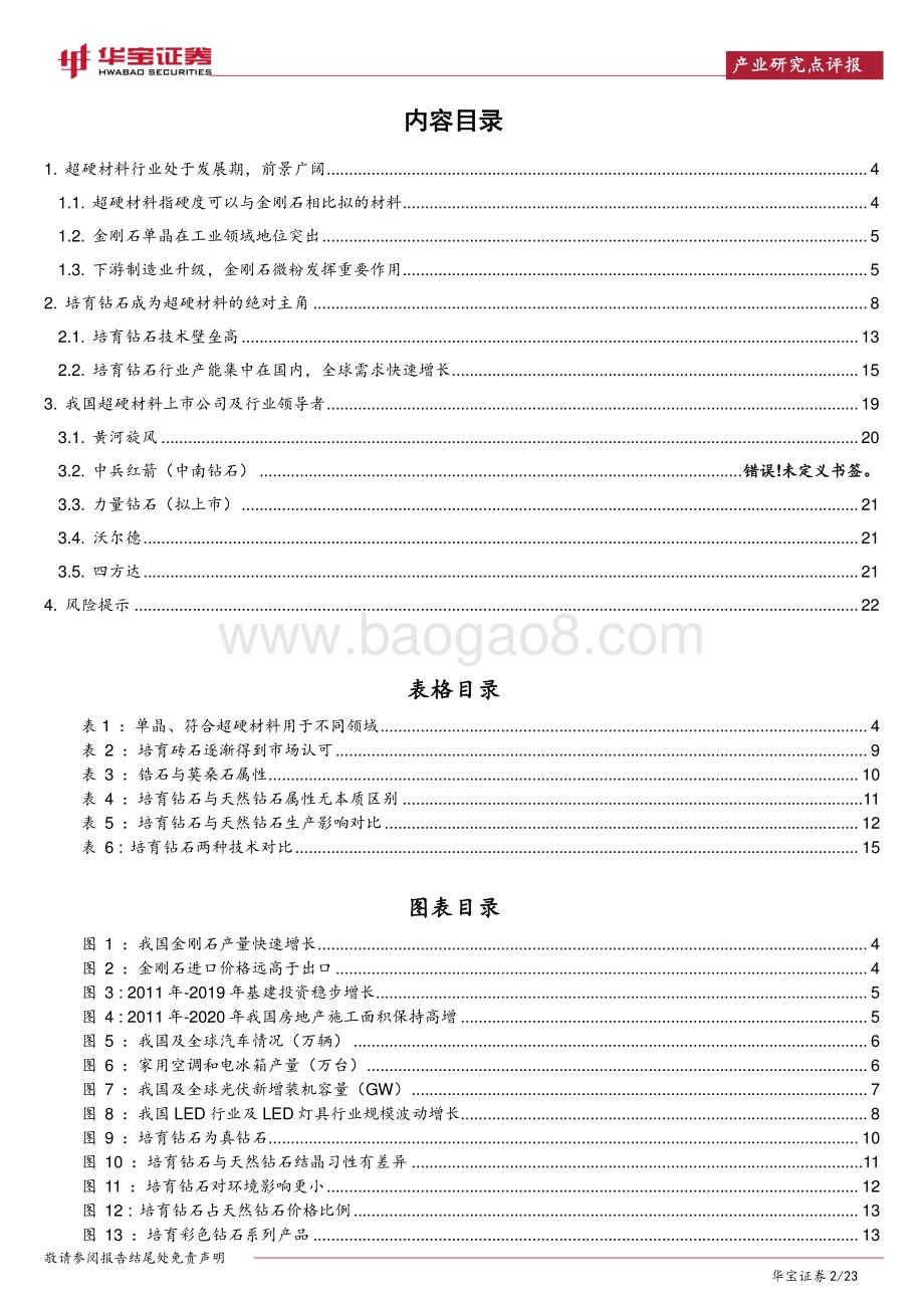 超硬材料行业深度研究报告：超硬材料产业崛起“硬科技”企业打开成长空间.pdf_第2页