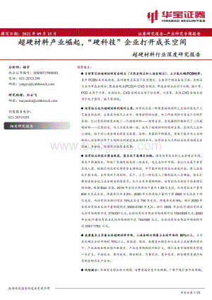 超硬材料行业深度研究报告：超硬材料产业崛起“硬科技”企业打开成长空间.pdf