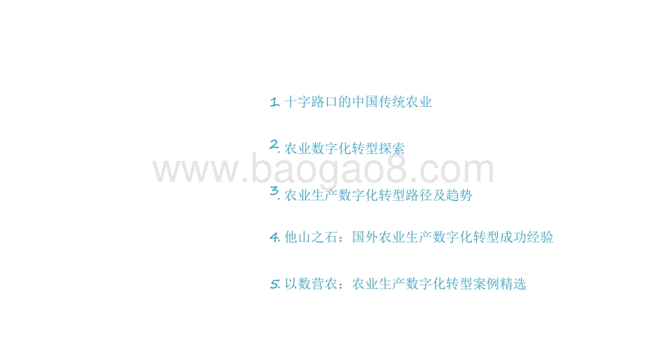 2021-2022中国农业生产数字化研究报告.pdf_第2页