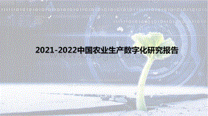 2021-2022中国农业生产数字化研究报告.pdf