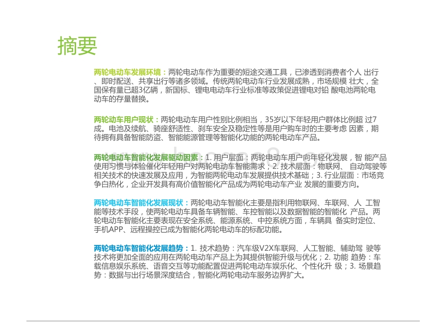 2021-2022中国两轮电动车智能化研究报告.pptx_第2页