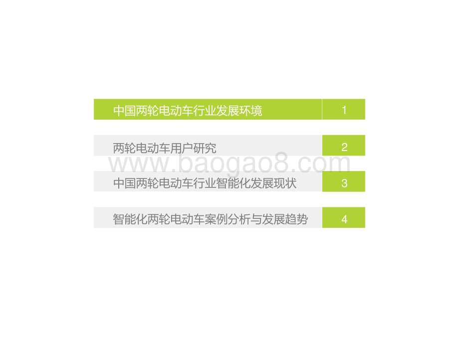2021-2022中国两轮电动车智能化研究报告.pptx_第3页