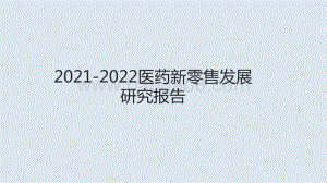 2021-2022医药新零售发展研究报告.pdf