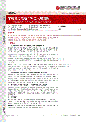 新能源汽车动力电池FPC行业深度报告：车载动力电池FPC进入爆发期.pdf