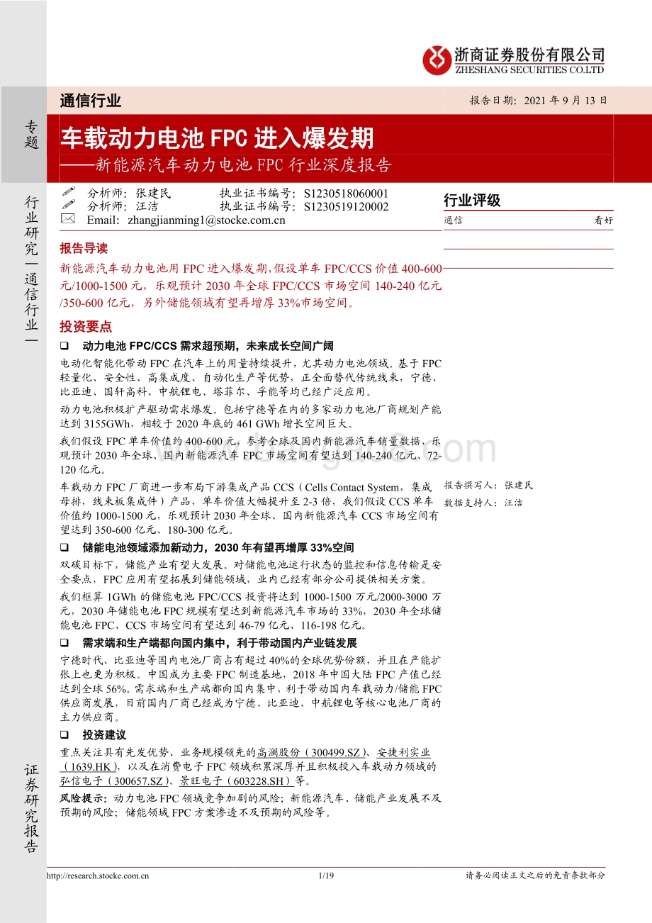 新能源汽车动力电池FPC行业深度报告：车载动力电池FPC进入爆发期.pdf_第1页