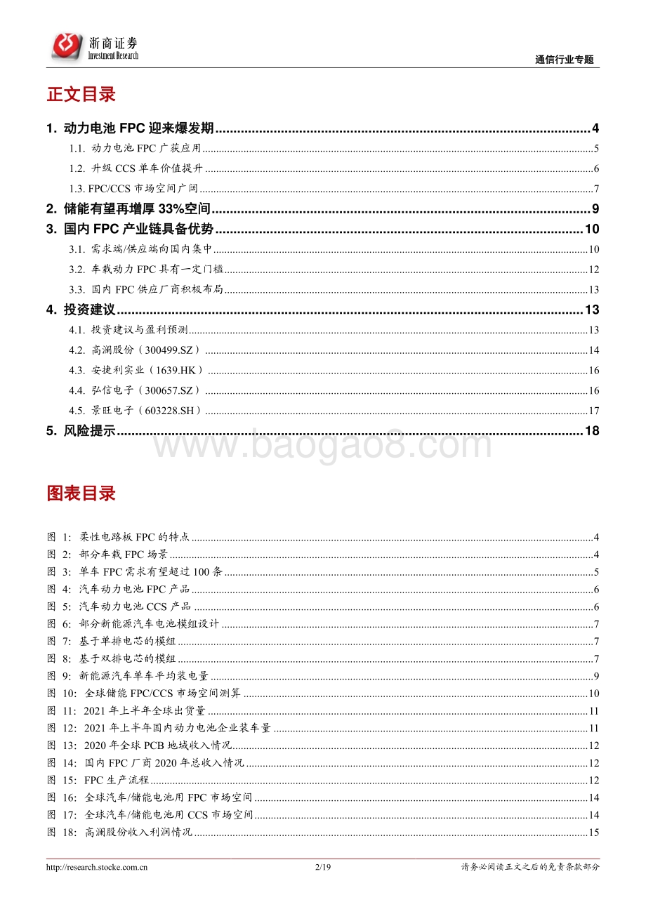 新能源汽车动力电池FPC行业深度报告：车载动力电池FPC进入爆发期.pdf_第2页
