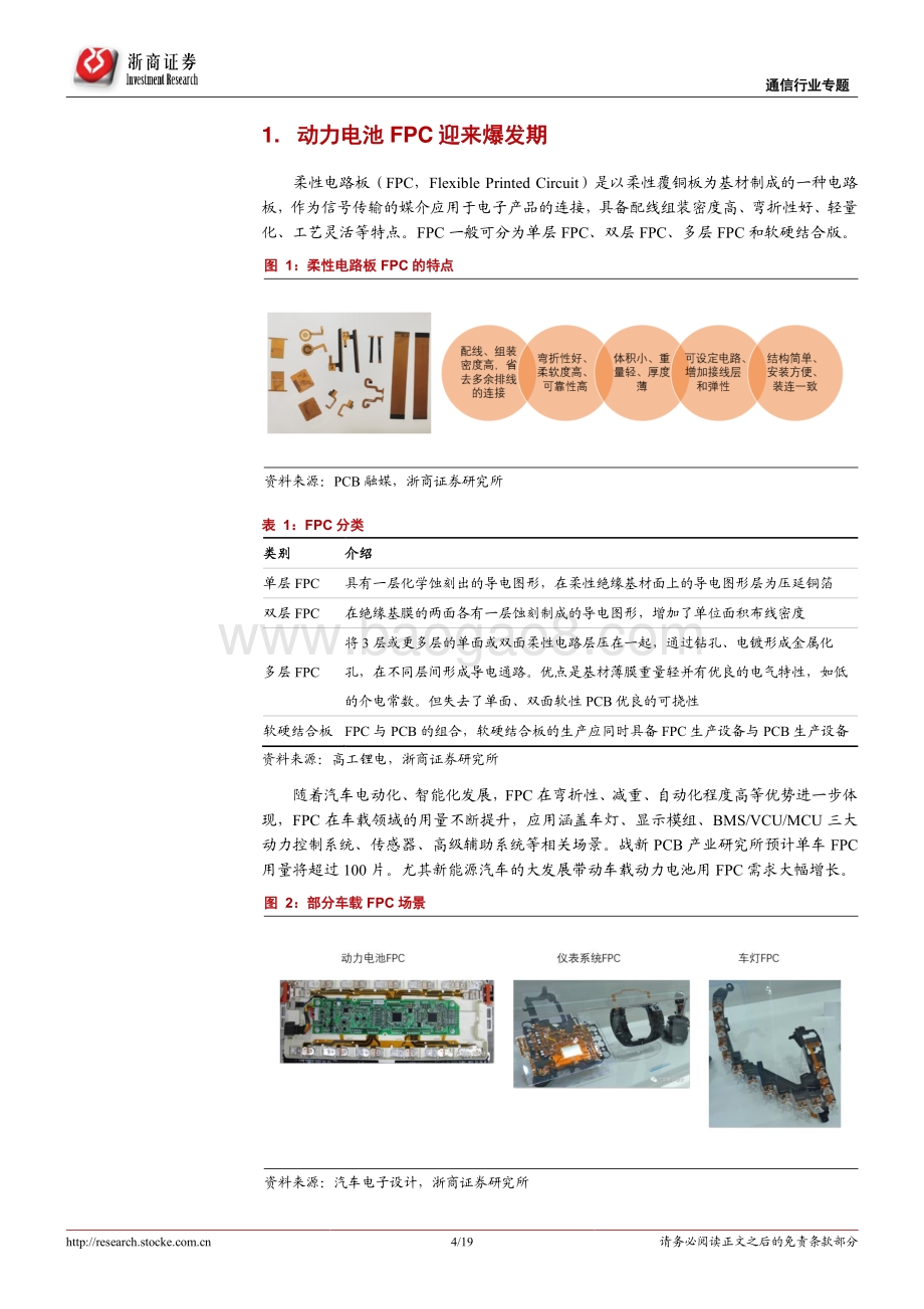 新能源汽车动力电池FPC行业深度报告：车载动力电池FPC进入爆发期.pdf_第4页