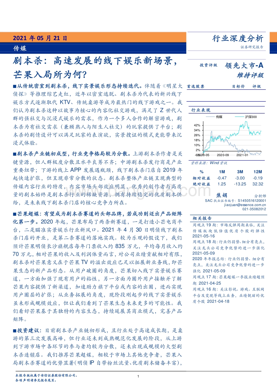 剧本杀：高速发展的线下娱乐新场景芒果入局所为何？.pdf_第1页