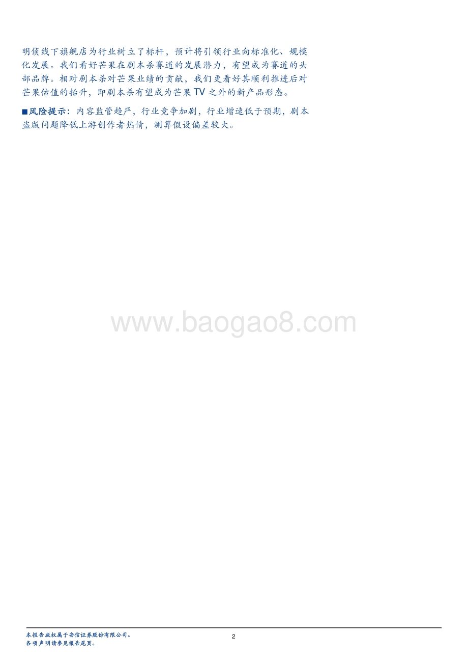 剧本杀：高速发展的线下娱乐新场景芒果入局所为何？.pdf_第2页