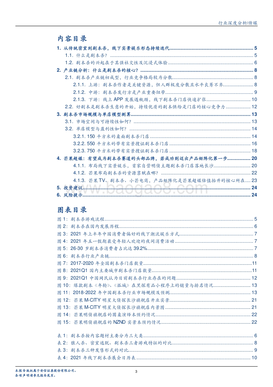 剧本杀：高速发展的线下娱乐新场景芒果入局所为何？.pdf_第3页