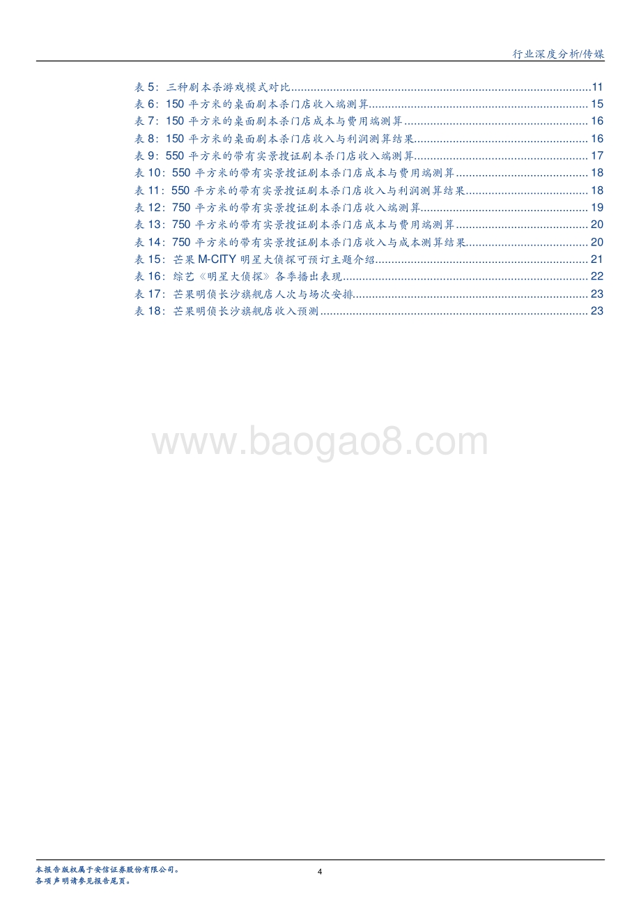 剧本杀：高速发展的线下娱乐新场景芒果入局所为何？.pdf_第4页