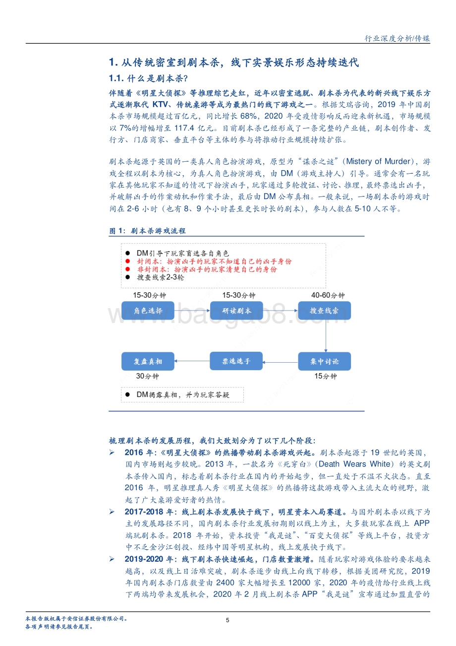 剧本杀：高速发展的线下娱乐新场景芒果入局所为何？.pdf_第5页